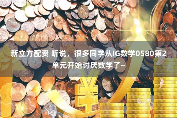 新立方配资 听说，很多同学从IG数学0580第2单元开始讨厌数学了~