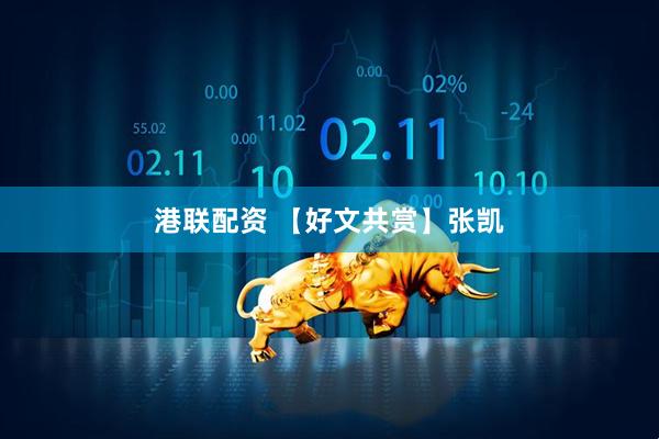 港联配资 【好文共赏】张凯
