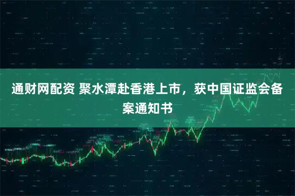 通财网配资 聚水潭赴香港上市，获中国证监会备案通知书